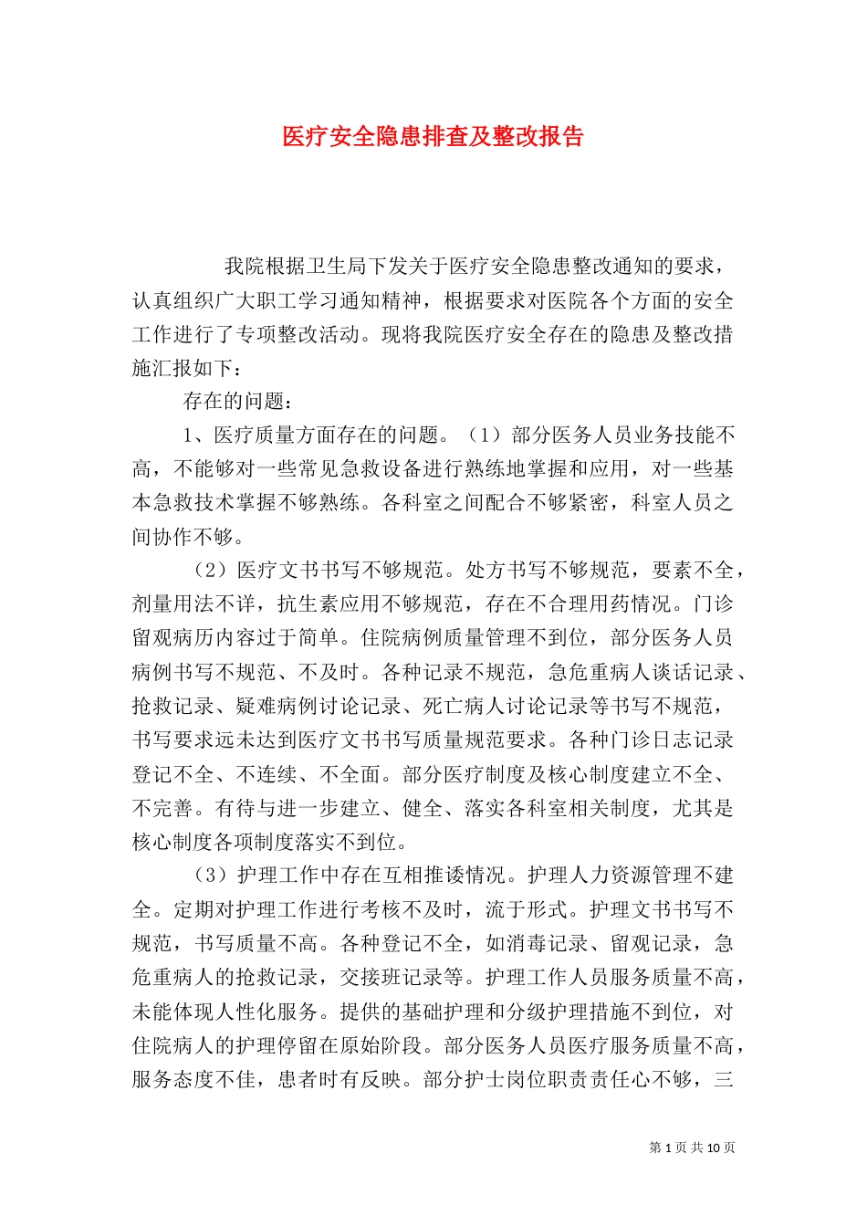 医疗安全隐患排查及整改报告_第1页