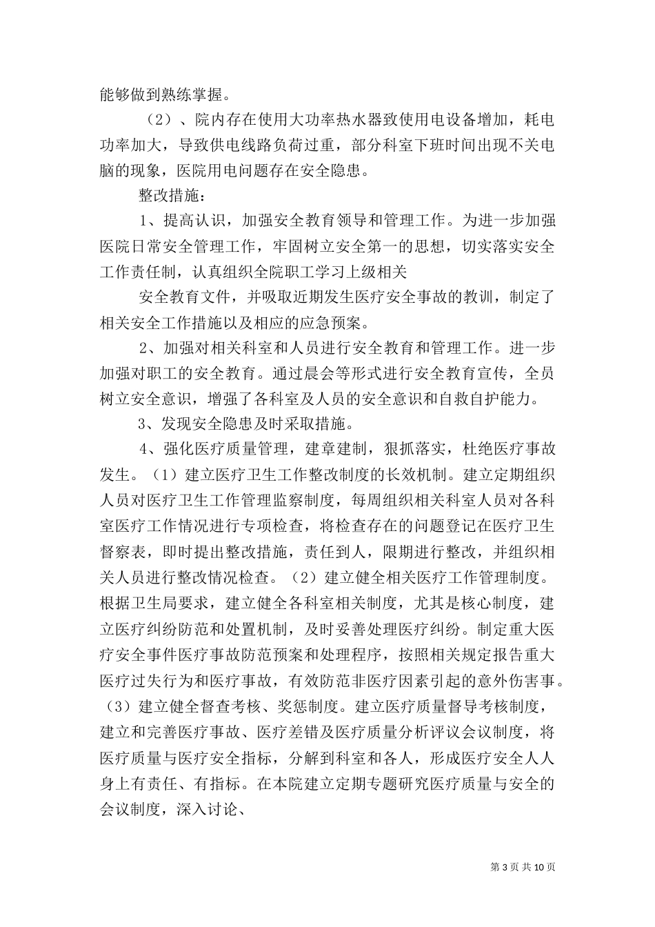 医疗安全隐患排查及整改报告_第3页