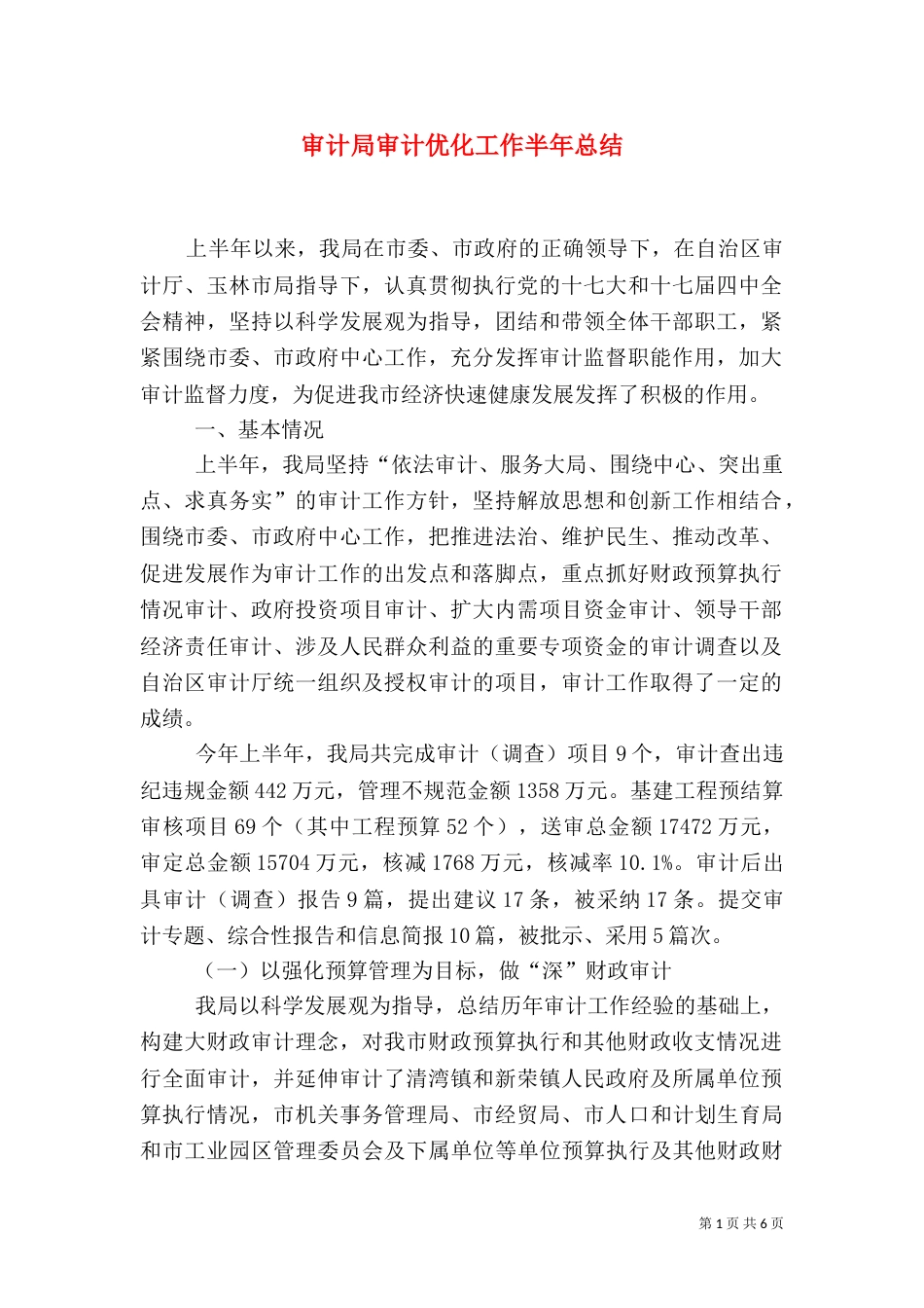 审计局审计优化工作半年总结_第1页