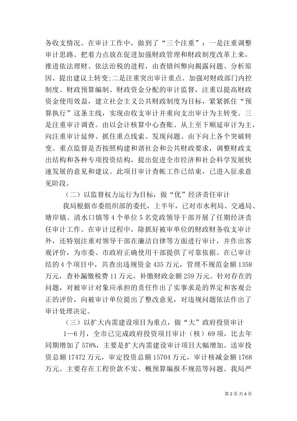 审计局审计优化工作半年总结_第2页