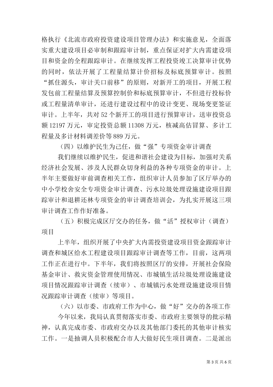 审计局审计优化工作半年总结_第3页