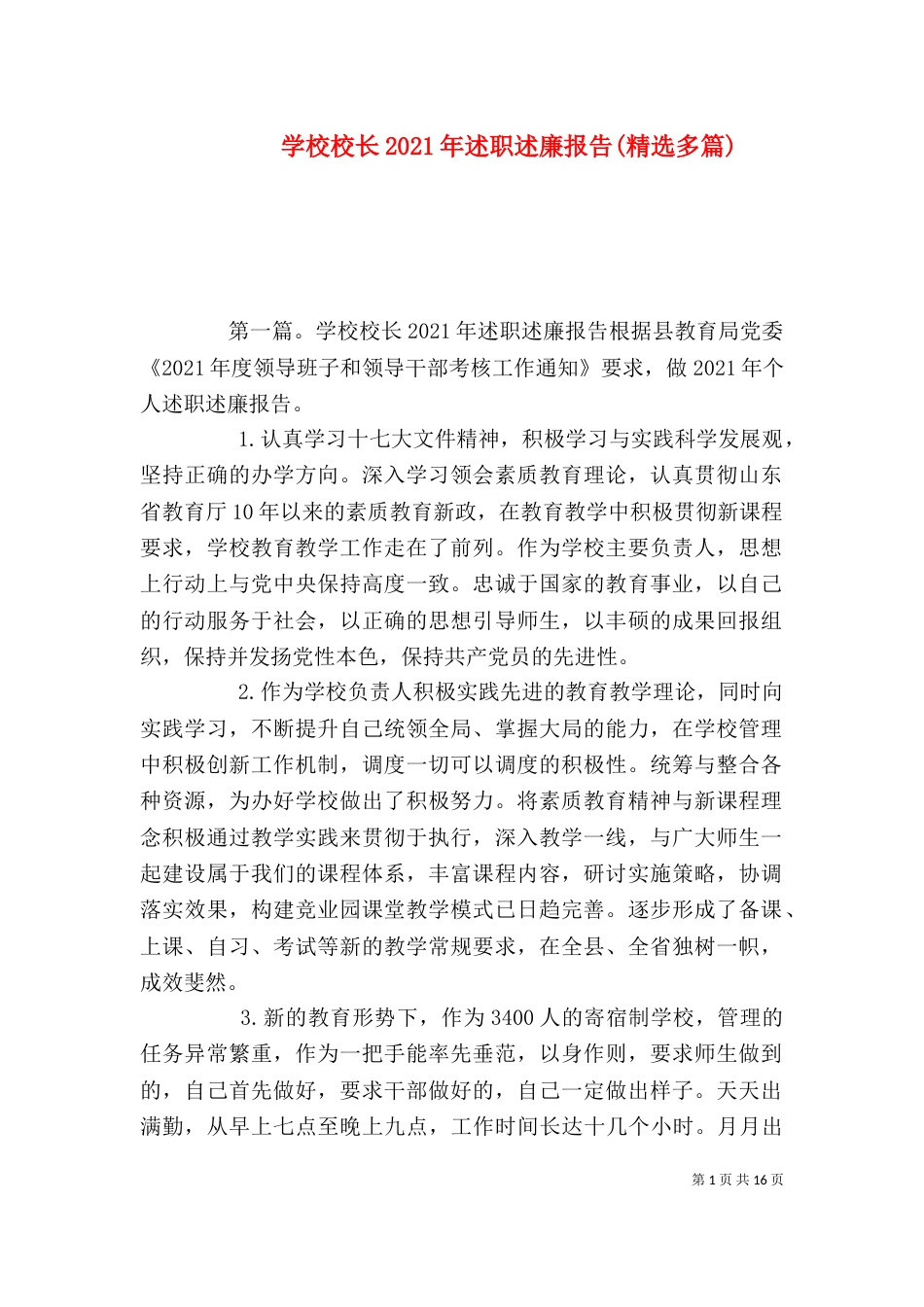 学校校长2021年述职述廉报告(精选多篇)_第1页