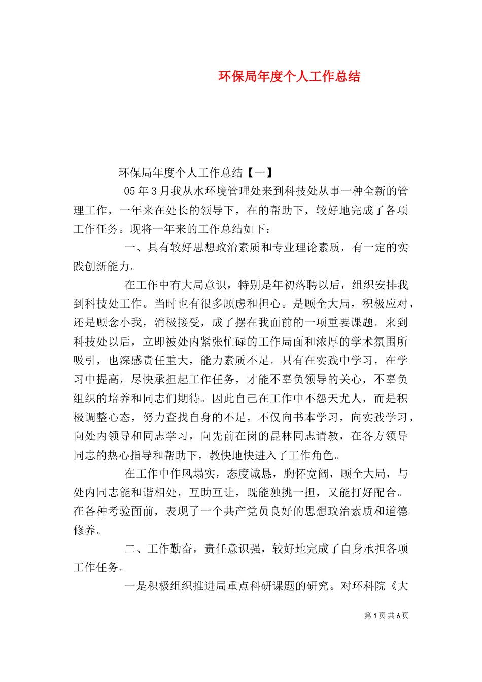 环保局年度个人工作总结_第1页