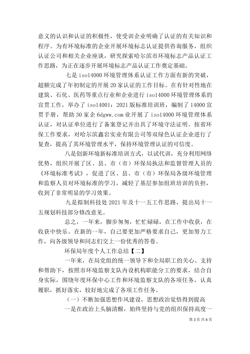 环保局年度个人工作总结_第3页