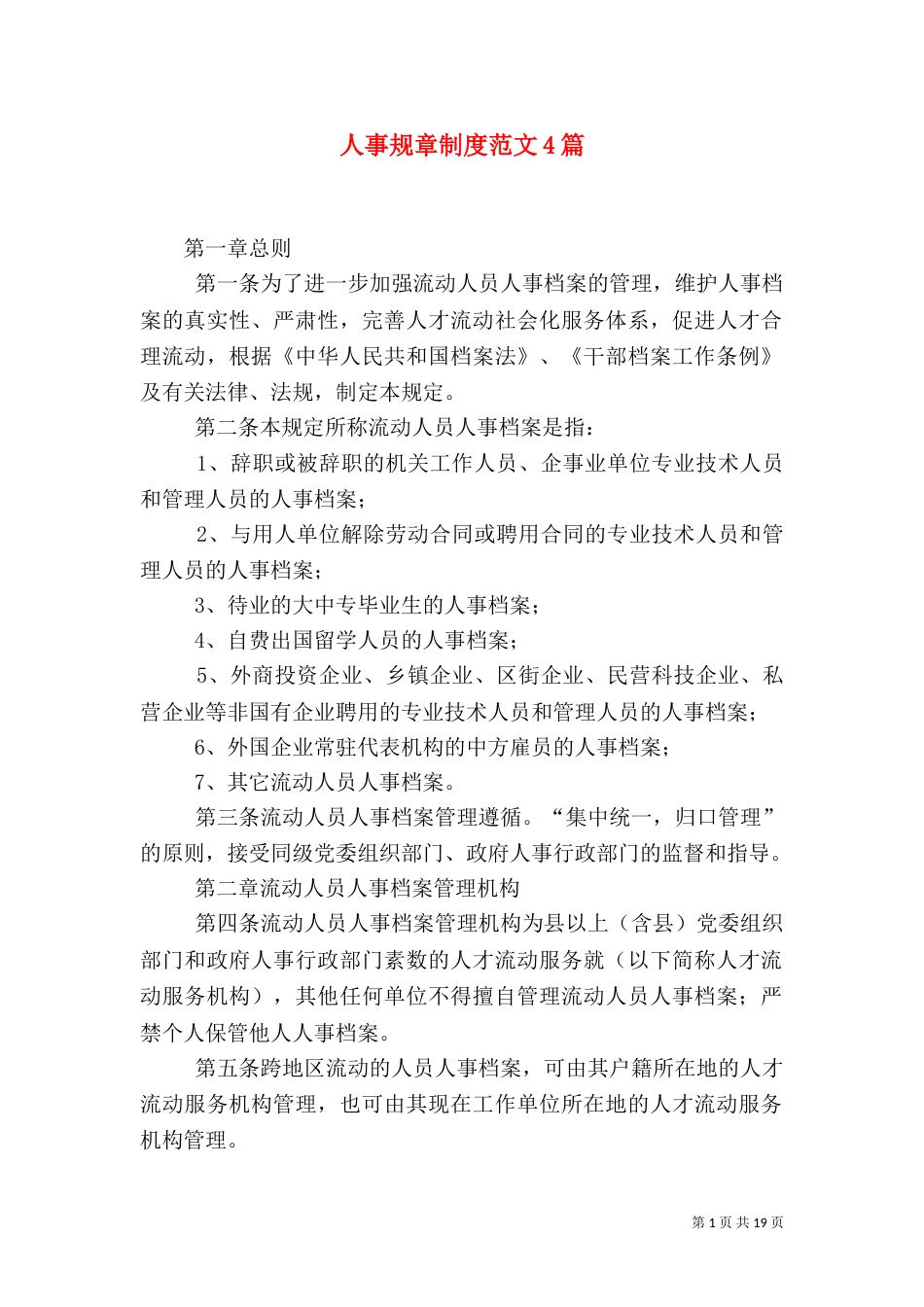 人事规章制度范文4篇_第1页