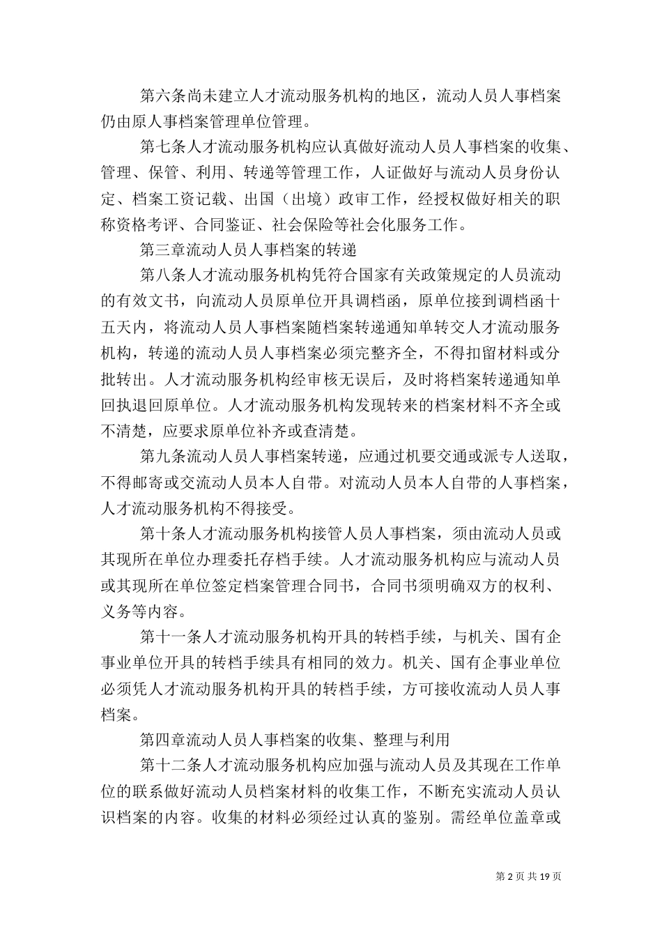 人事规章制度范文4篇_第2页