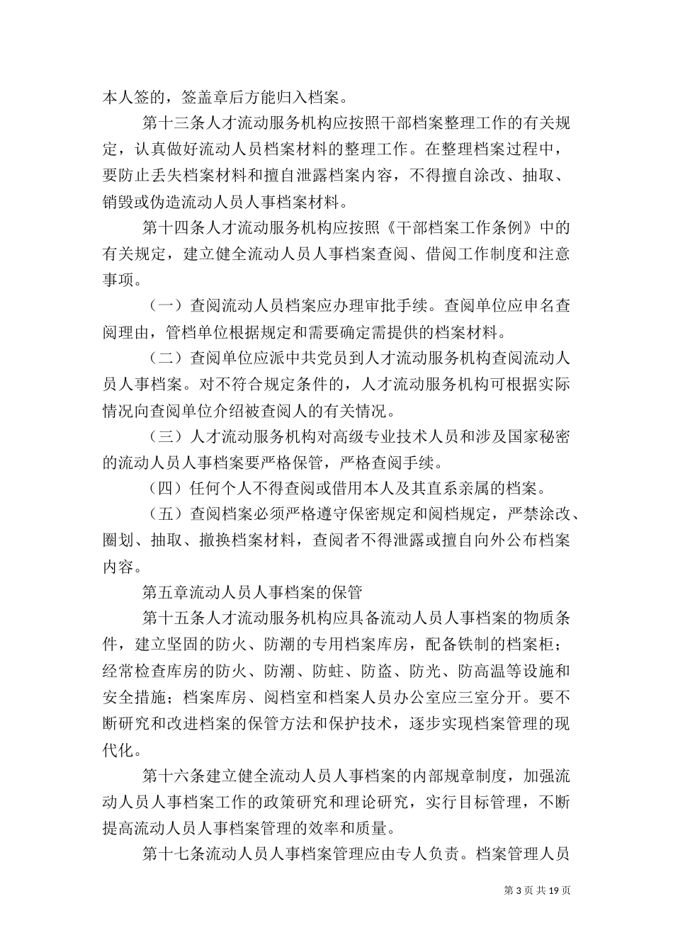 人事规章制度范文4篇_第3页