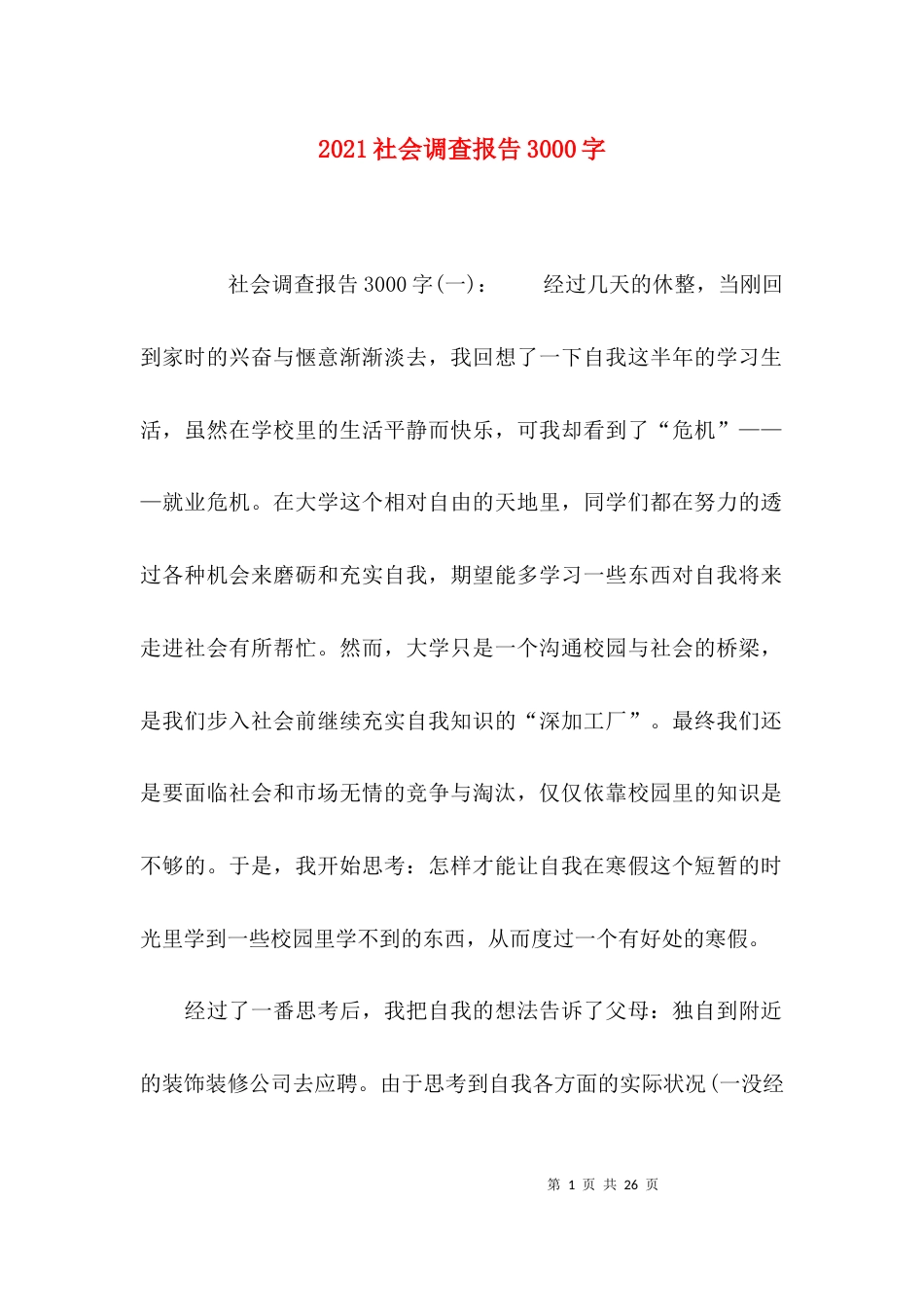 （精选）2021社会调查报告3000字_第1页