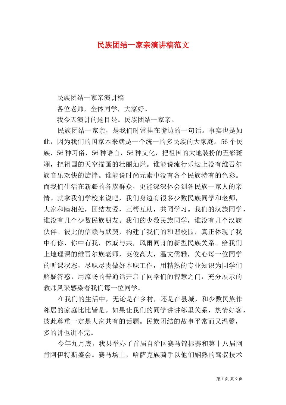 民族团结一家亲演讲稿范文（二）_第1页