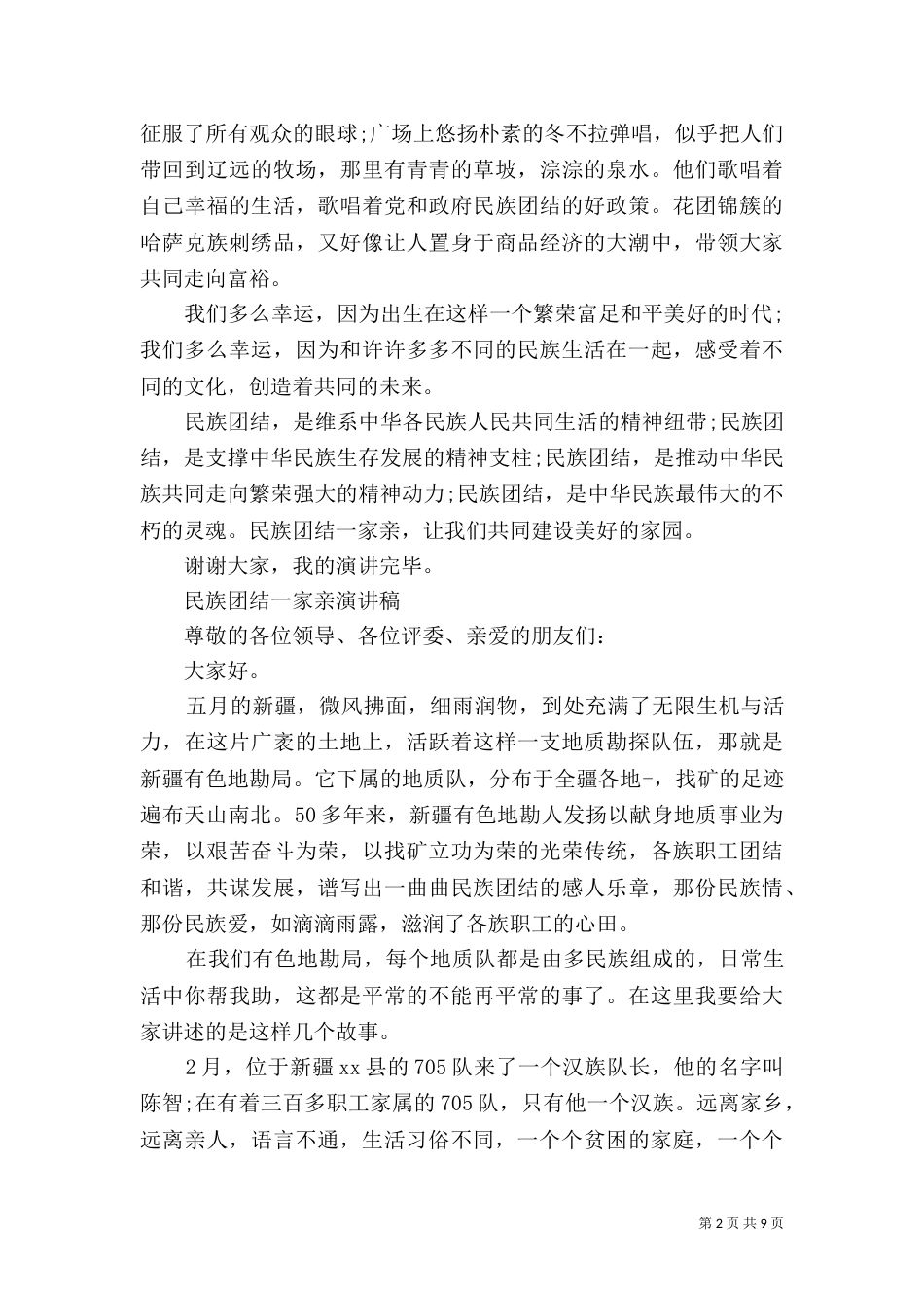 民族团结一家亲演讲稿范文（二）_第2页