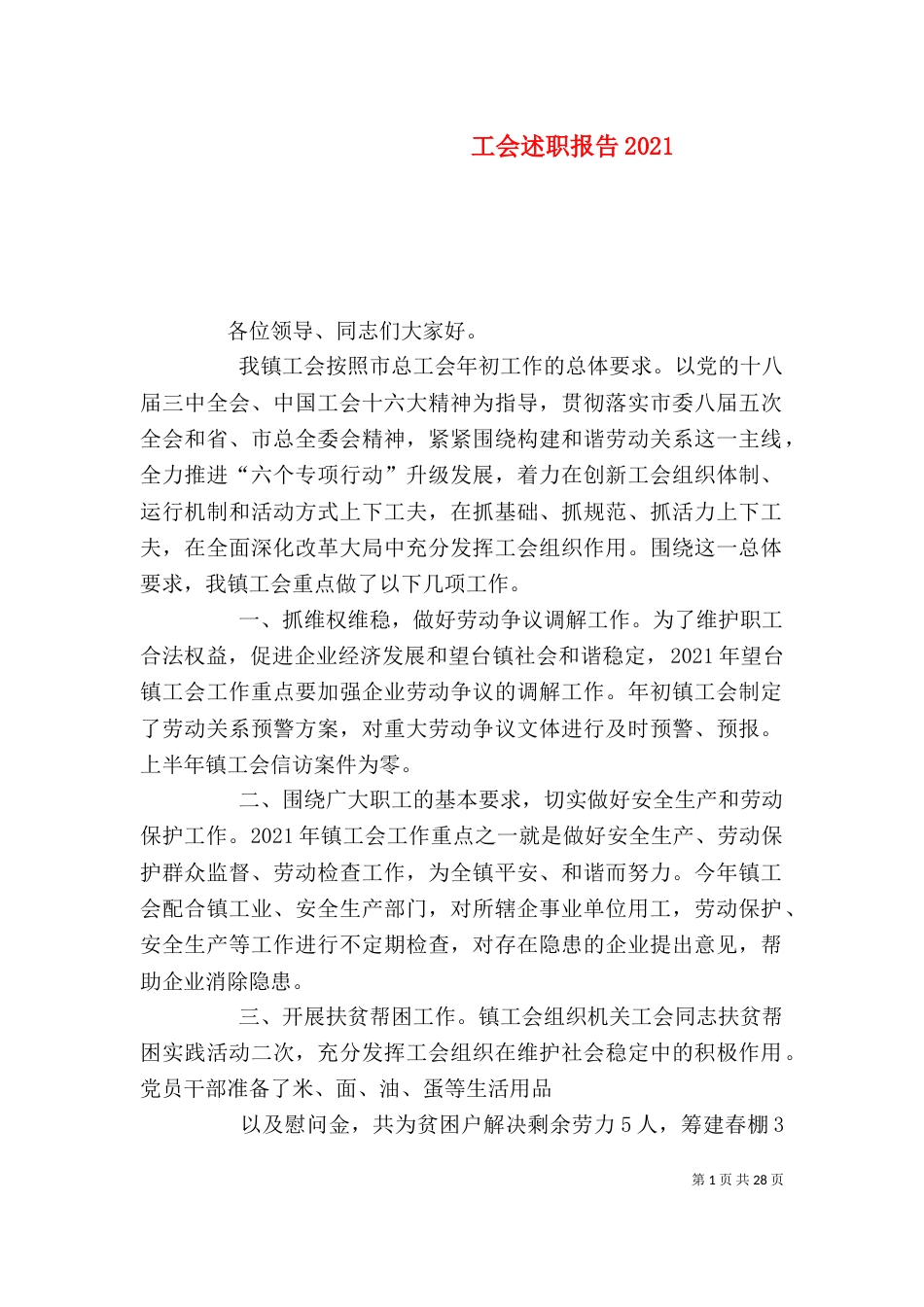 工会述职报告2021_第1页