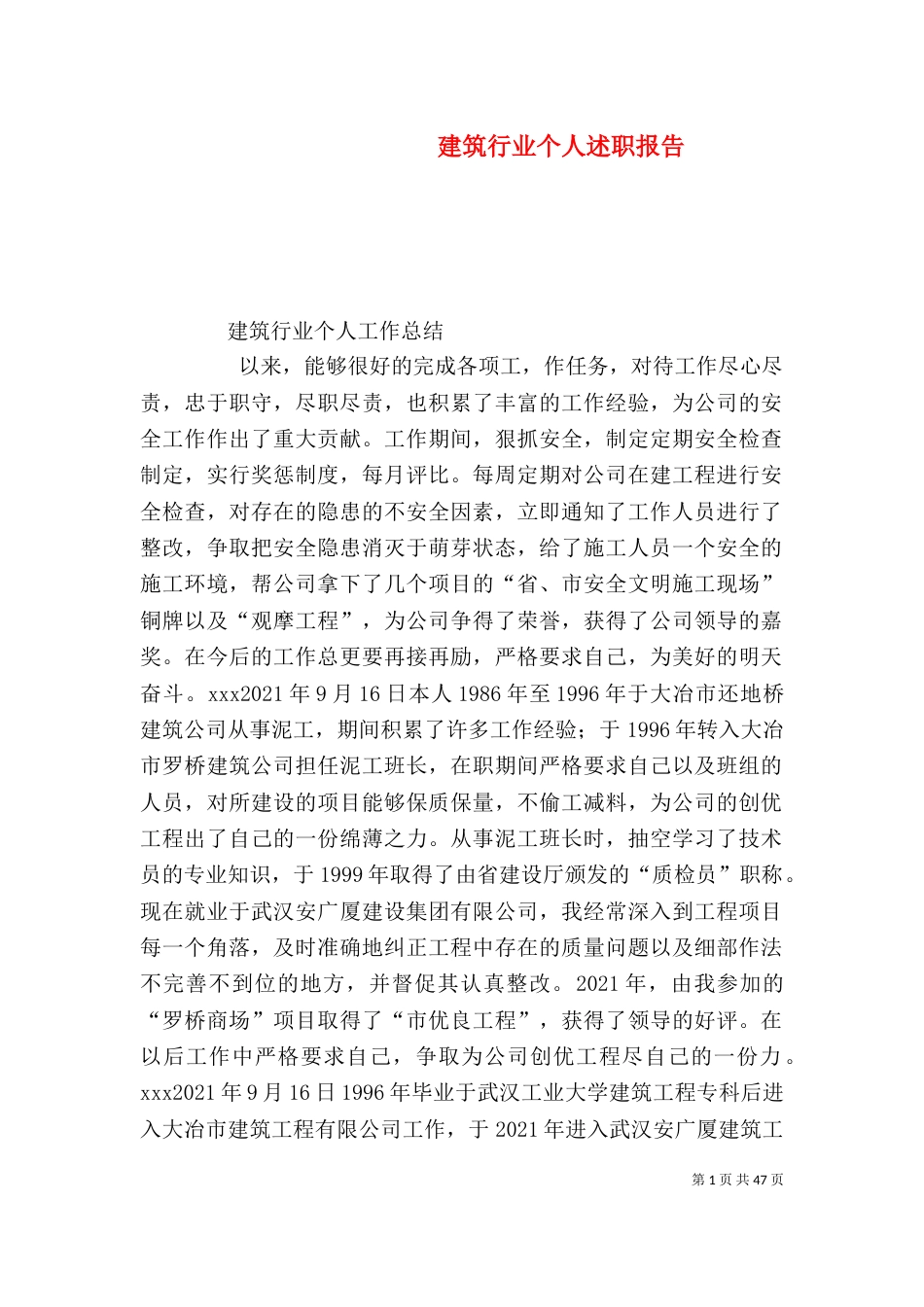 建筑行业个人述职报告（一）_第1页