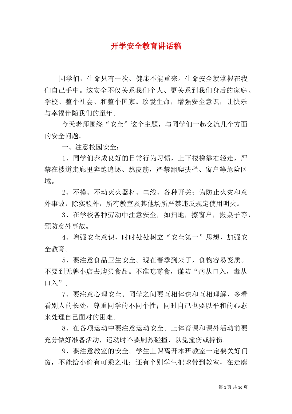 开学安全教育讲话稿（一）_第1页
