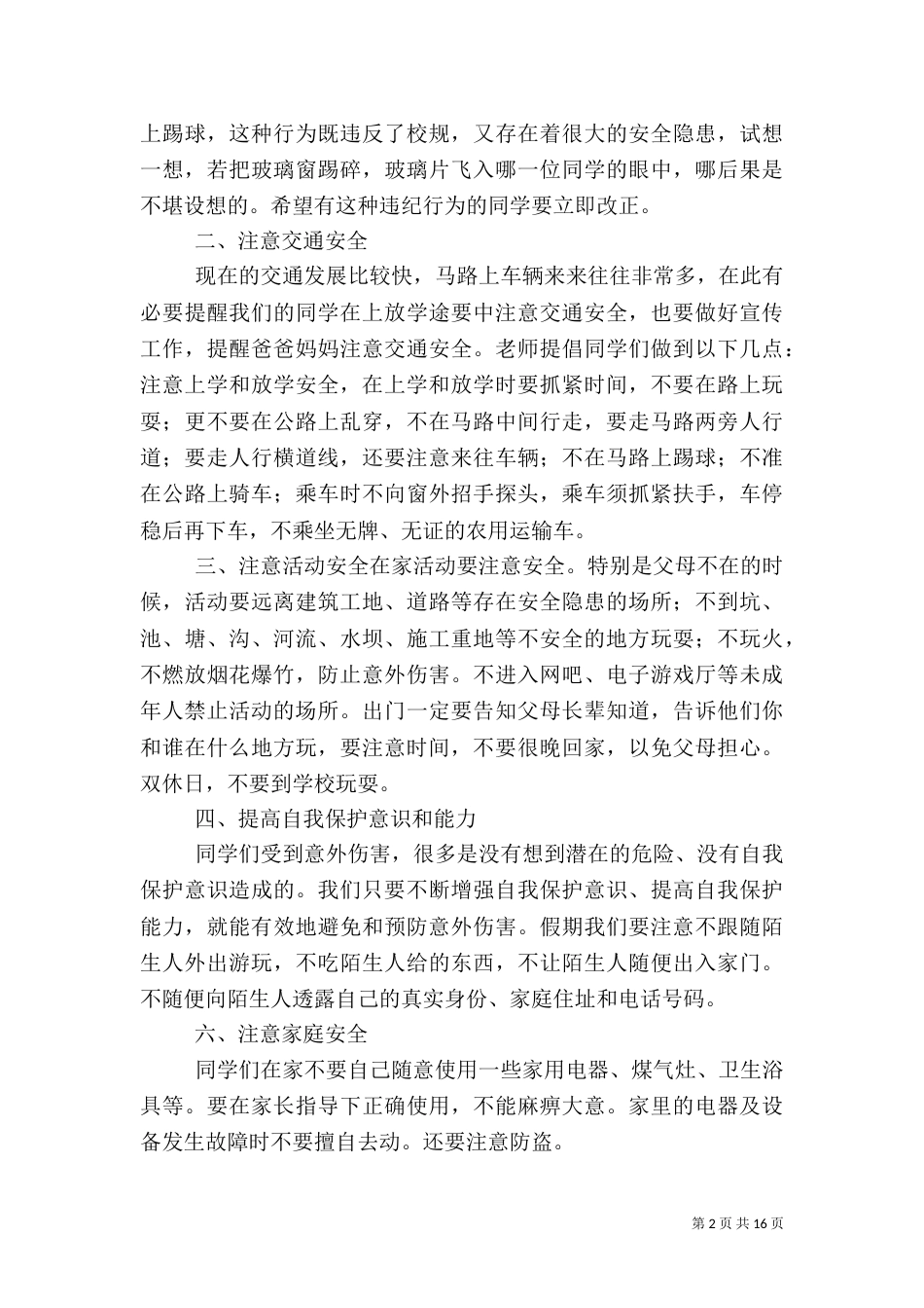 开学安全教育讲话稿（一）_第2页