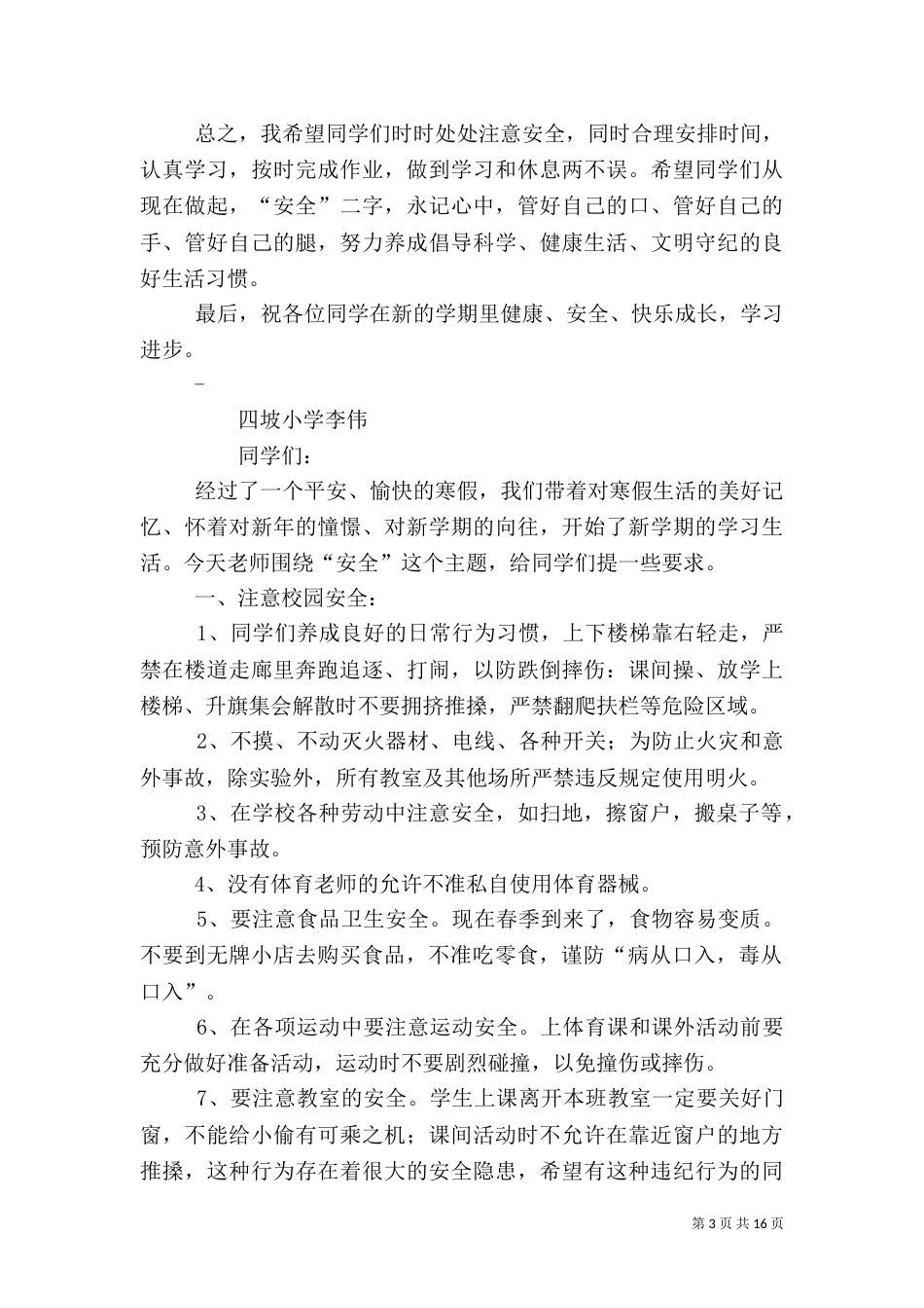 开学安全教育讲话稿（一）_第3页