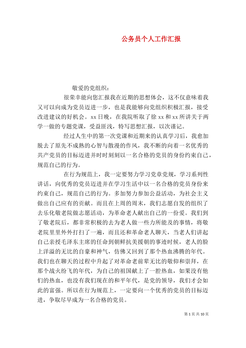 公务员个人工作汇报_第1页