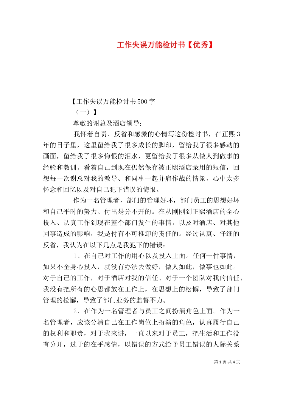工作失误万能检讨书【优秀】（一）_第1页