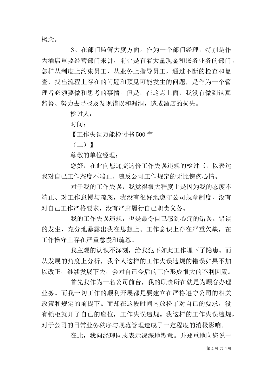 工作失误万能检讨书【优秀】（一）_第2页
