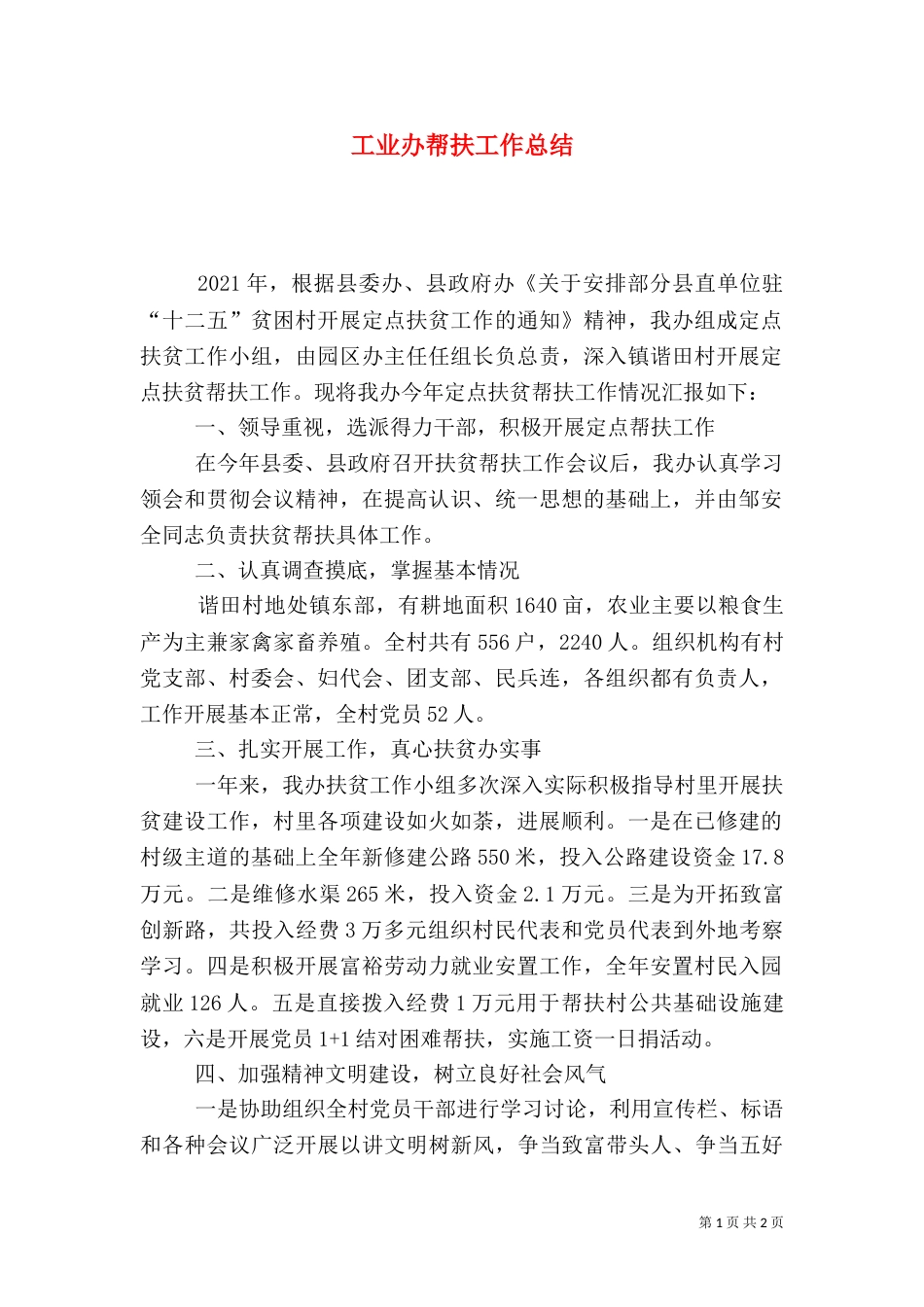 工业办帮扶工作总结_第1页