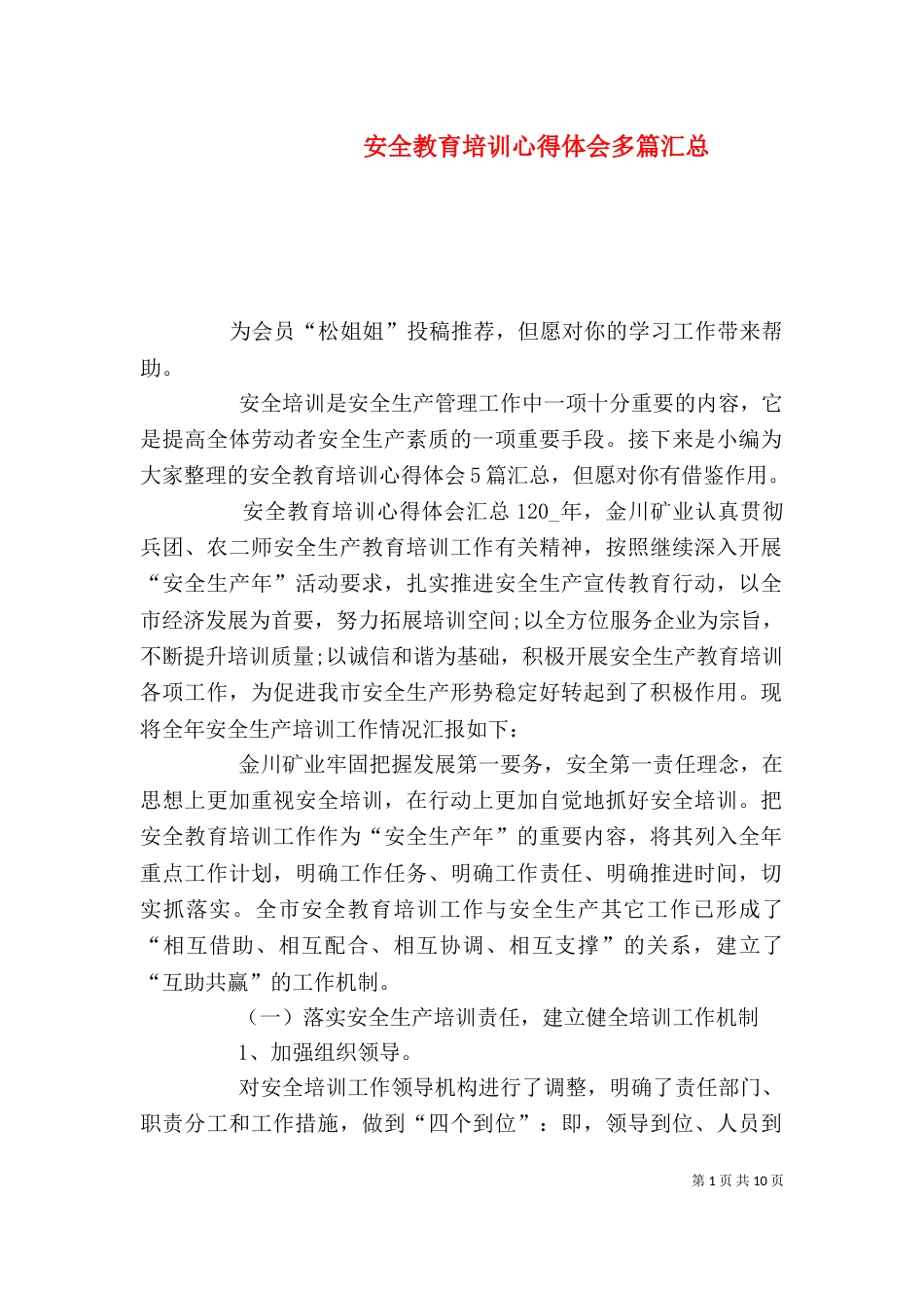 安全教育培训心得体会多篇汇总_第1页