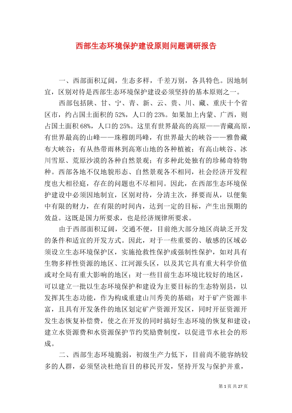 西部生态环境保护建设原则问题调研报告（二）_第1页
