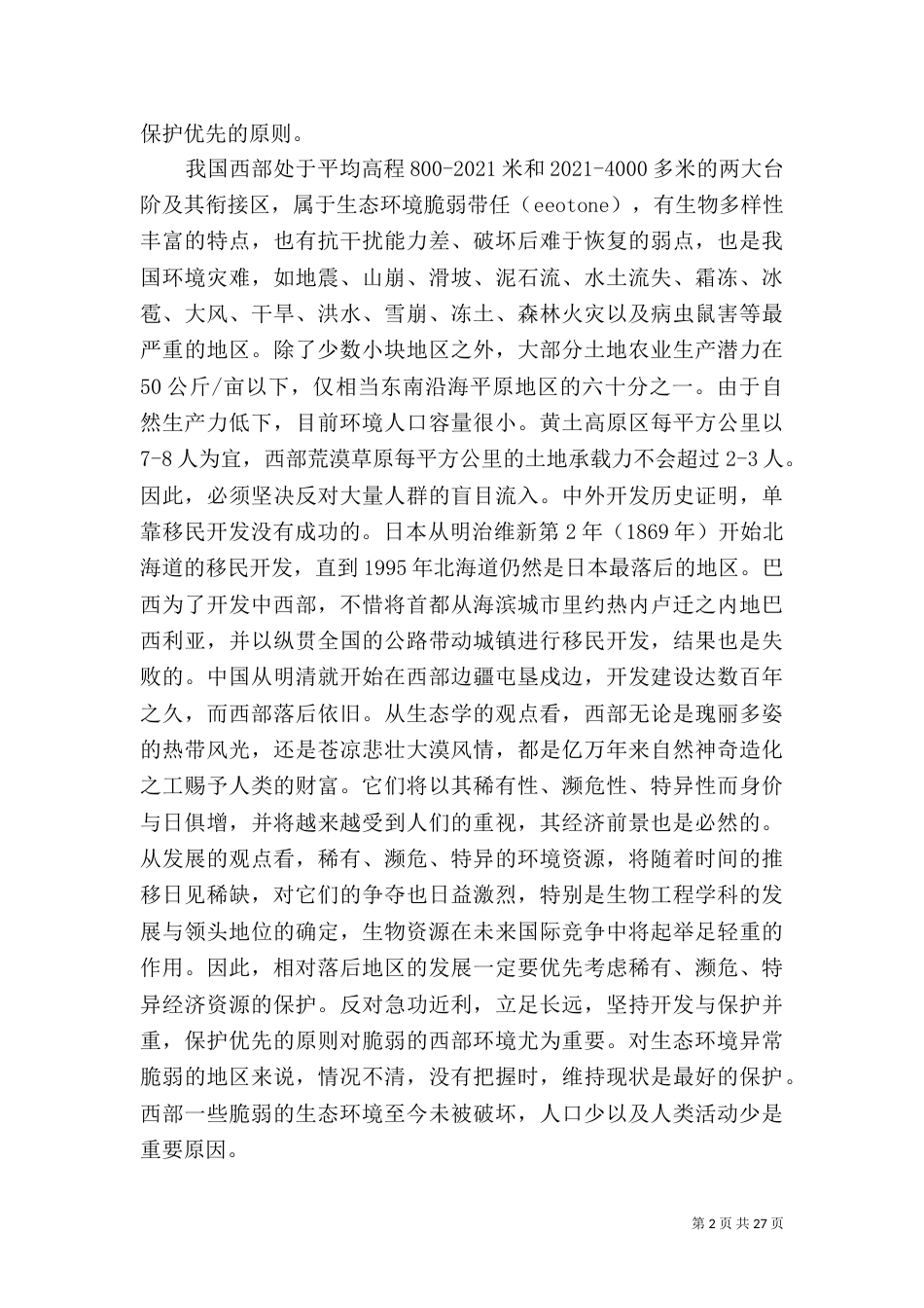 西部生态环境保护建设原则问题调研报告（二）_第2页