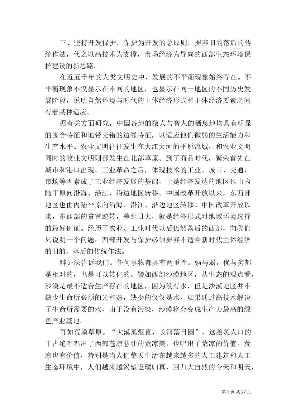 西部生态环境保护建设原则问题调研报告（二）_第3页