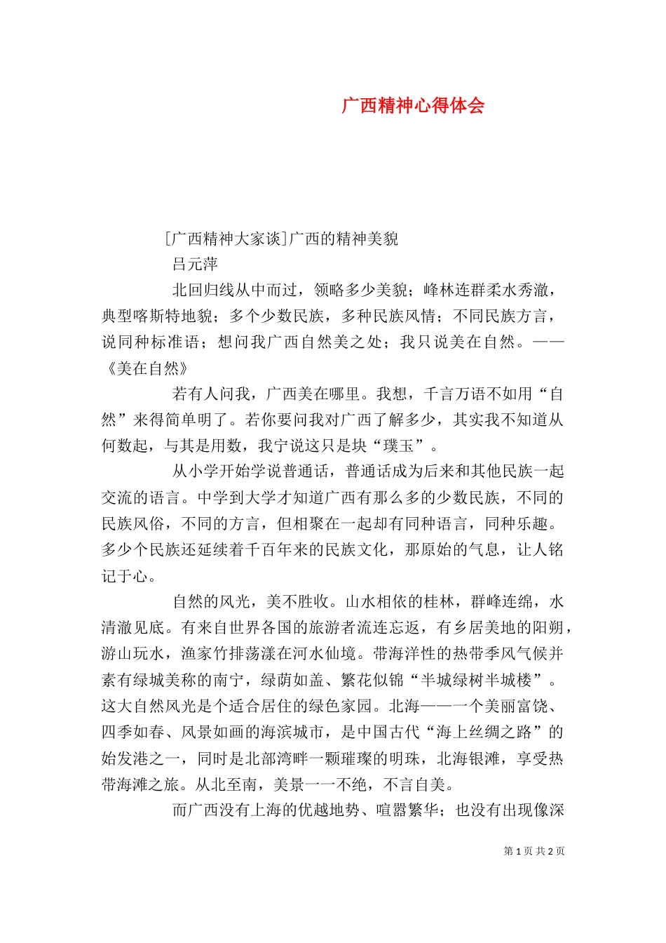 广西精神心得体会（一）_第1页