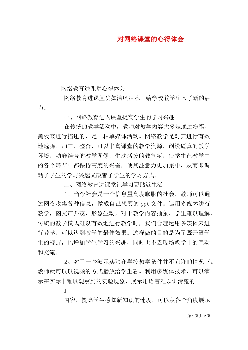 对网络课堂的心得体会（三）_第1页
