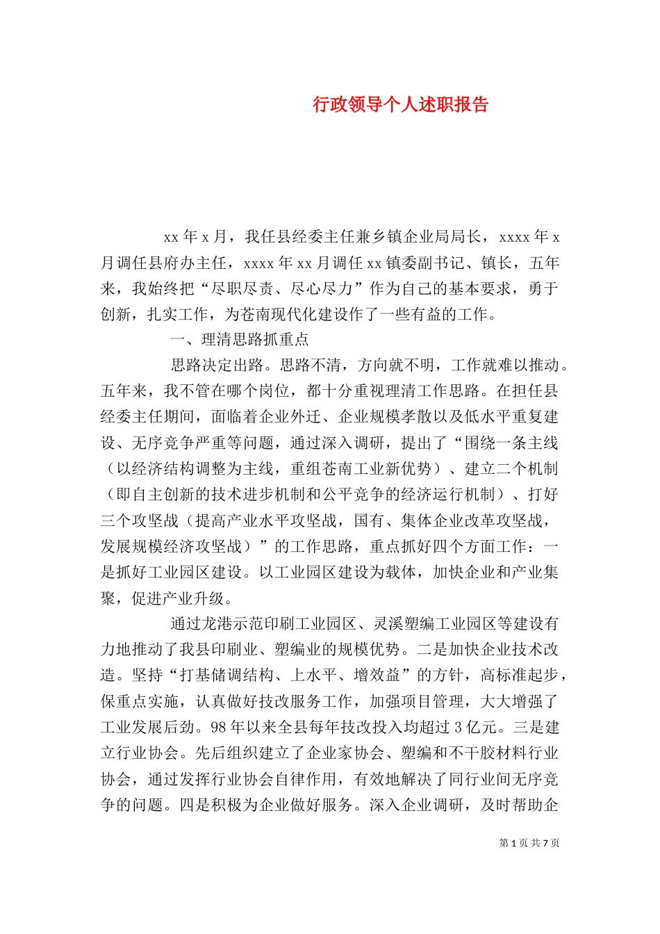 行政领导个人述职报告（二）_第1页