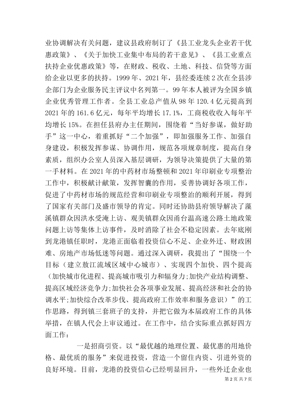 行政领导个人述职报告（二）_第2页
