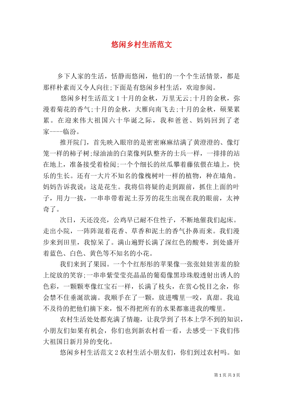 悠闲乡村生活范文_第1页