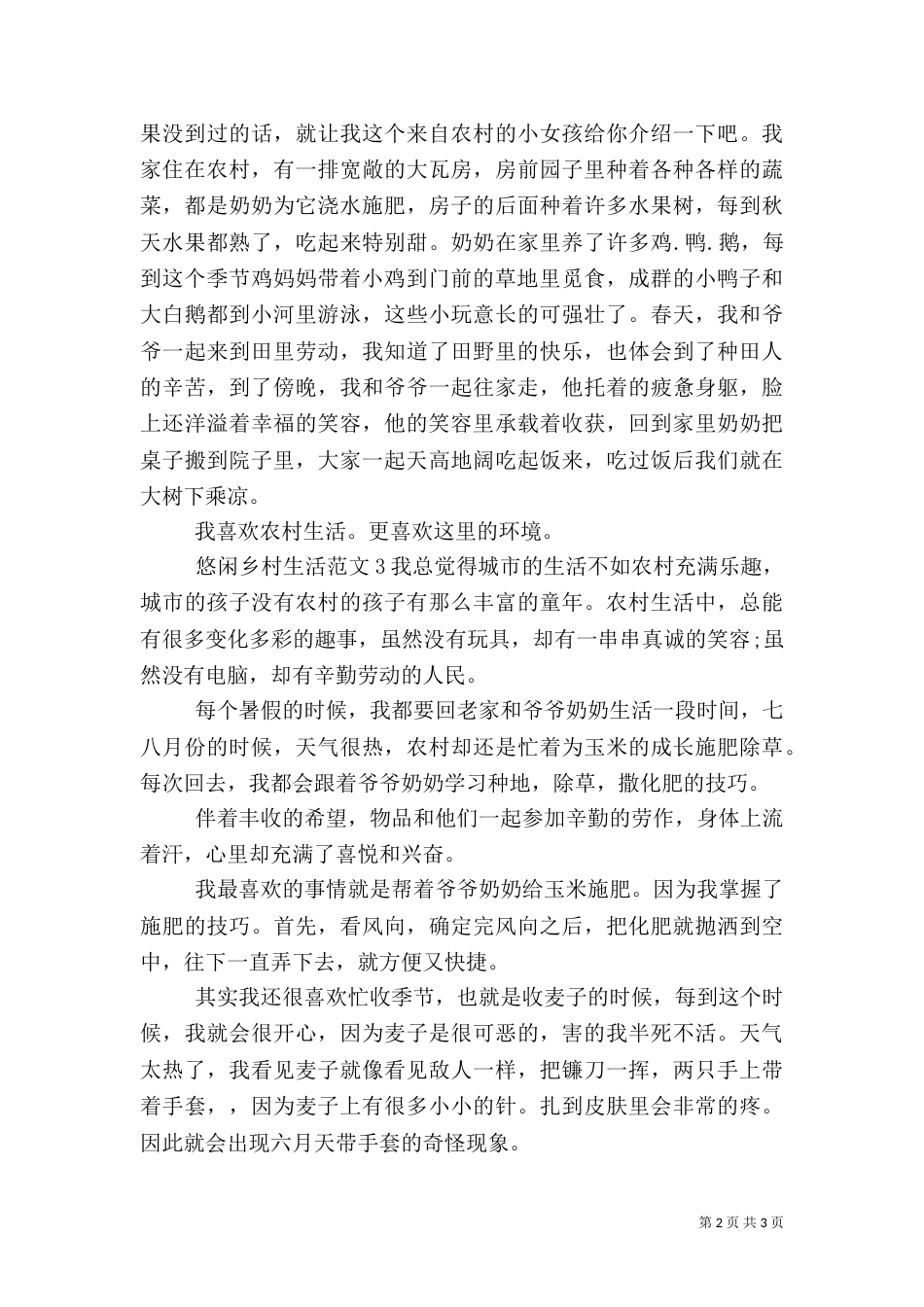 悠闲乡村生活范文_第2页