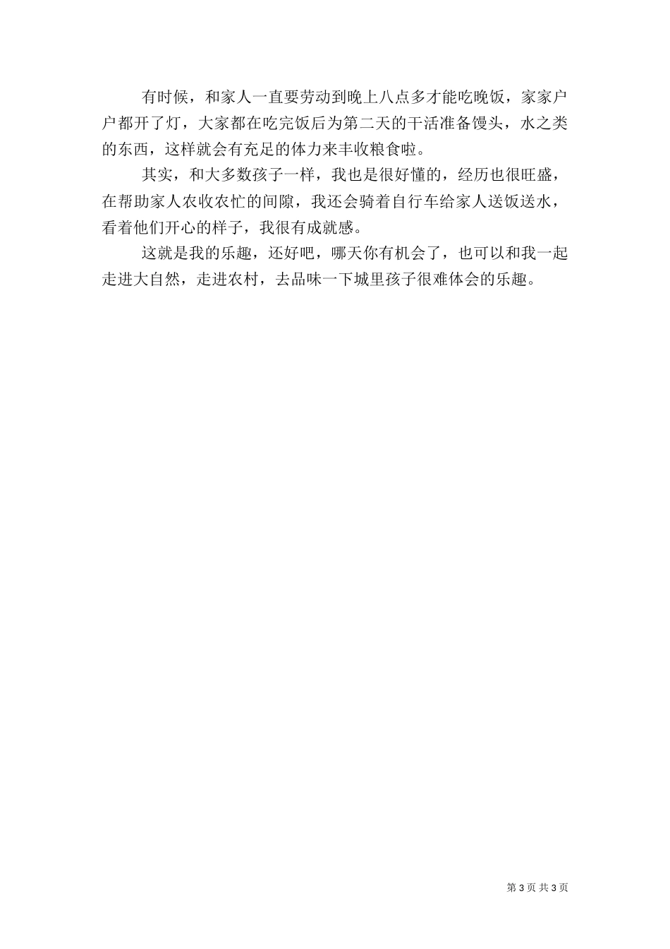 悠闲乡村生活范文_第3页