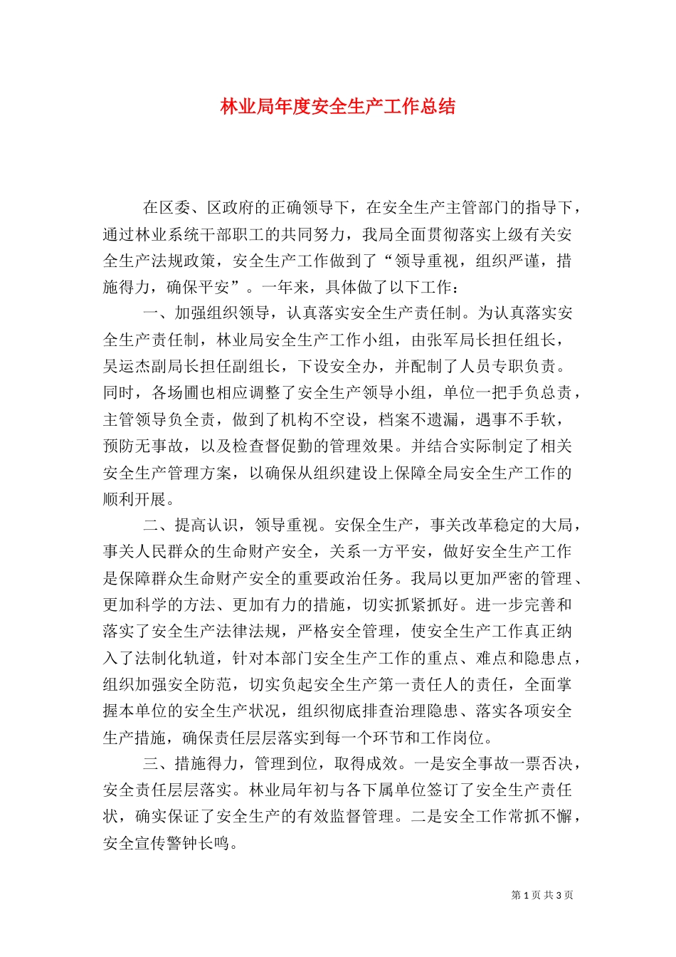 林业局年度安全生产工作总结（八）_第1页