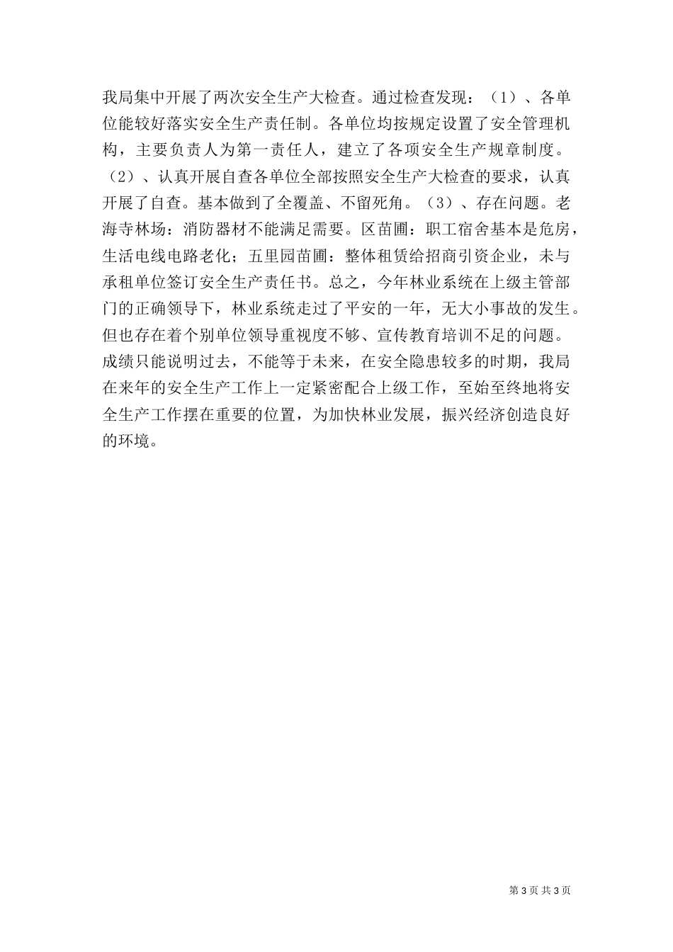 林业局年度安全生产工作总结（八）_第3页