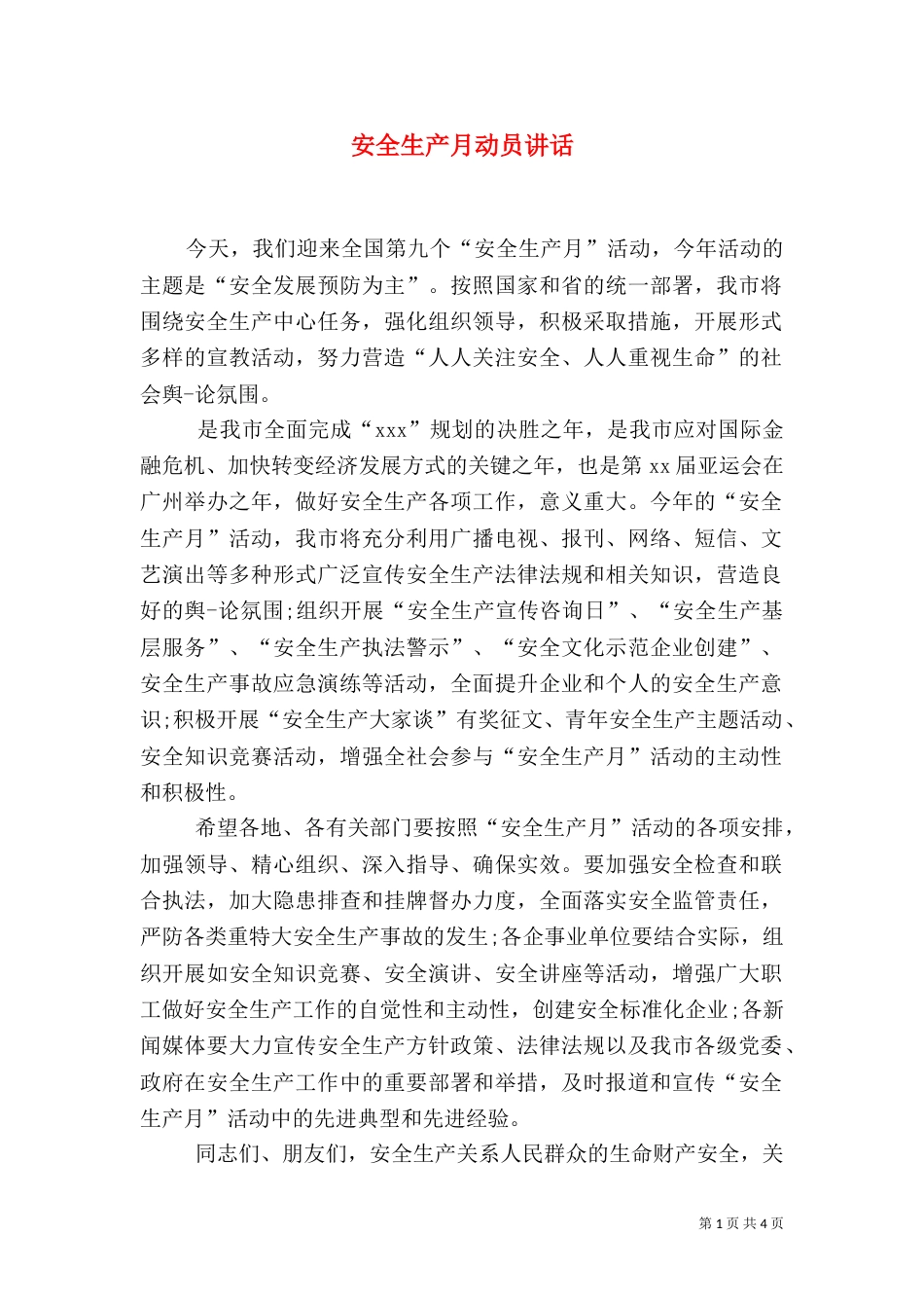 安全生产月动员讲话（一）_第1页