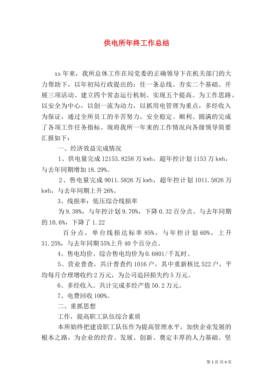 供电所年终工作总结（二）5_第1页