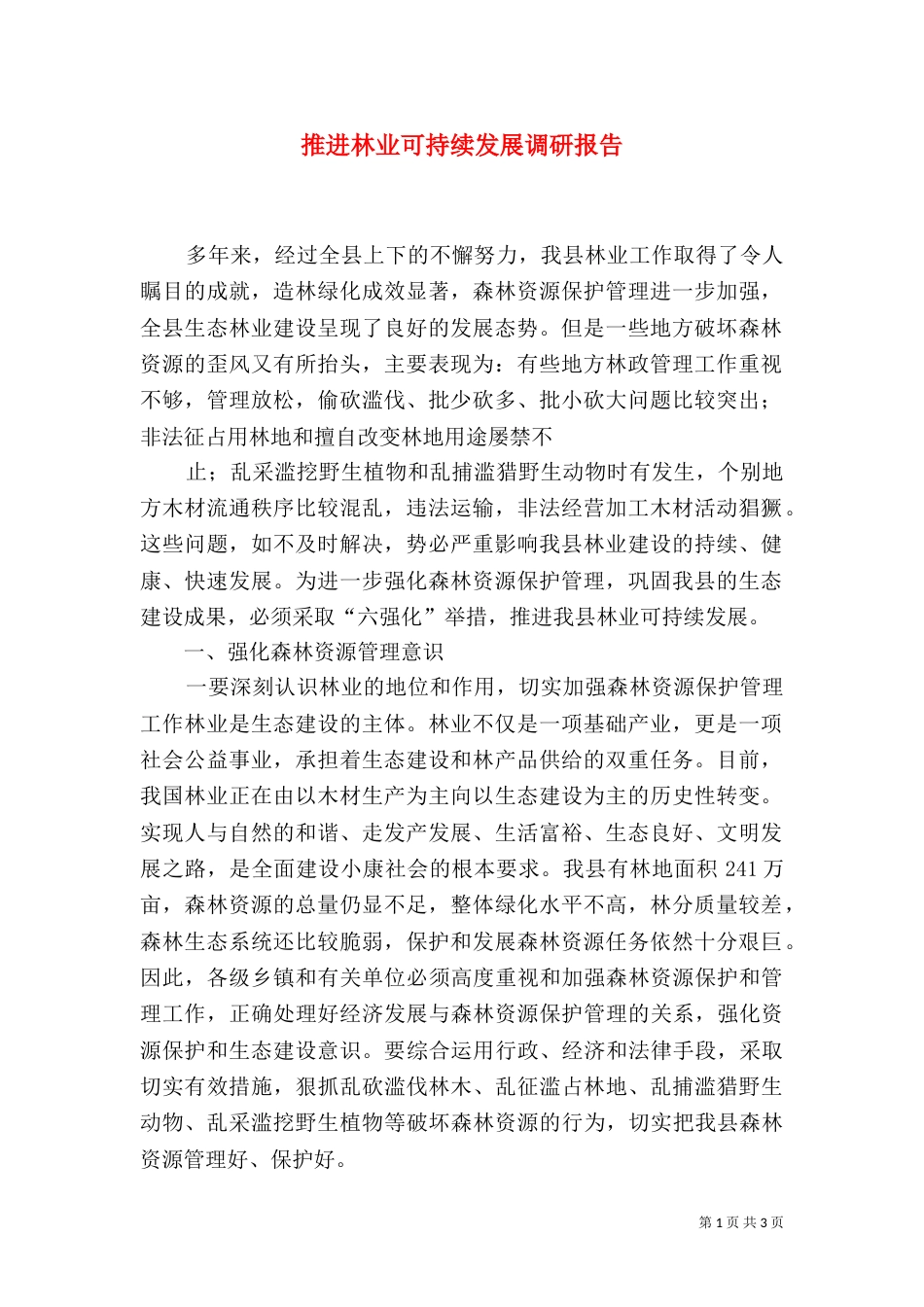推进林业可持续发展调研报告（五）_第1页