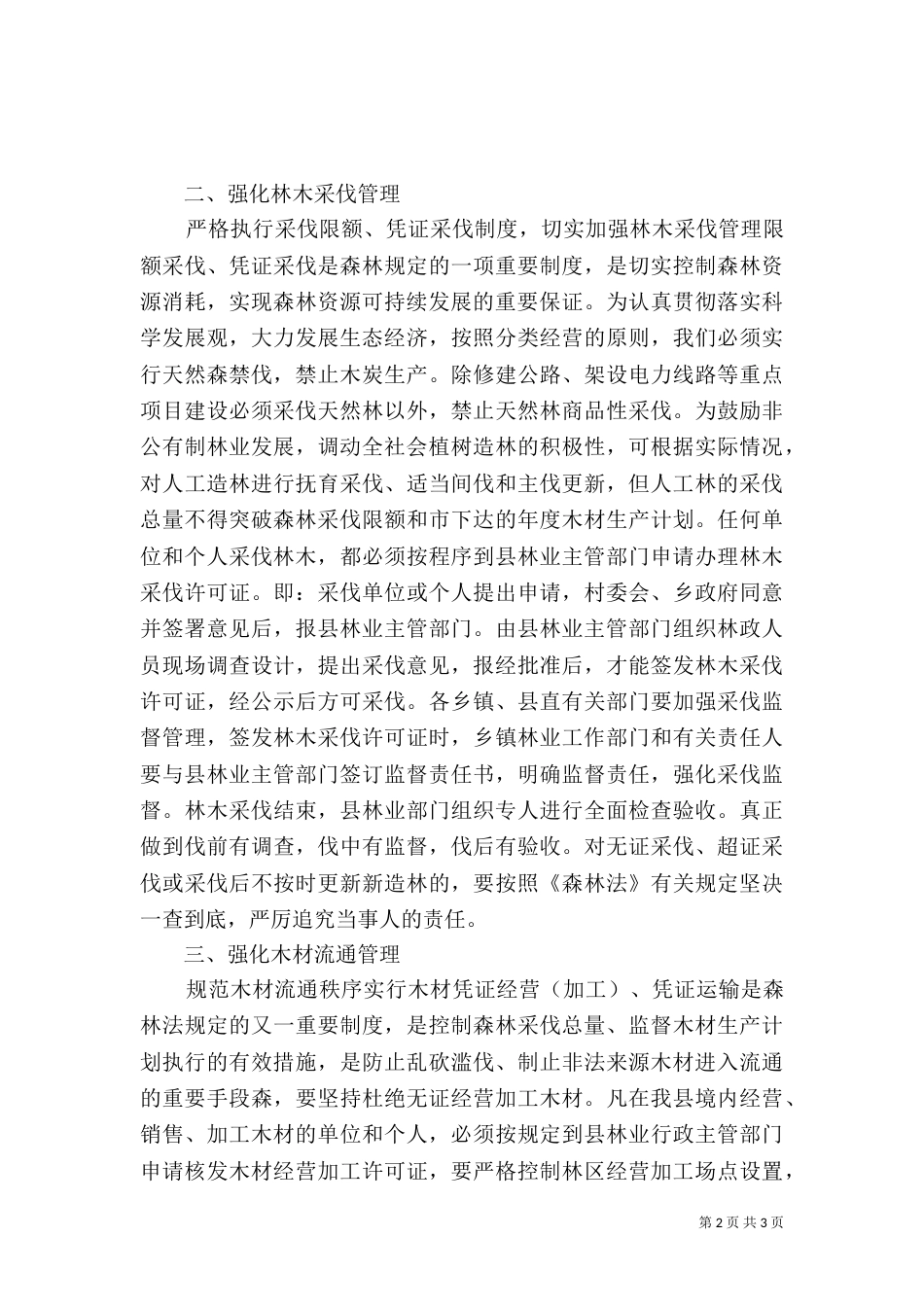 推进林业可持续发展调研报告（五）_第2页