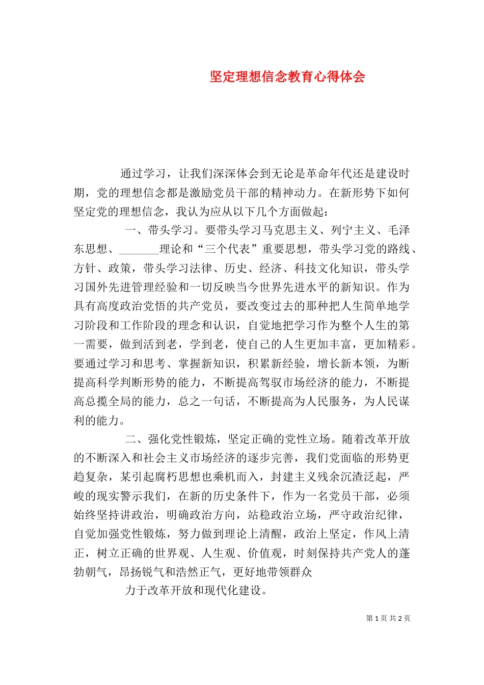 坚定理想信念教育心得体会（四）_第1页