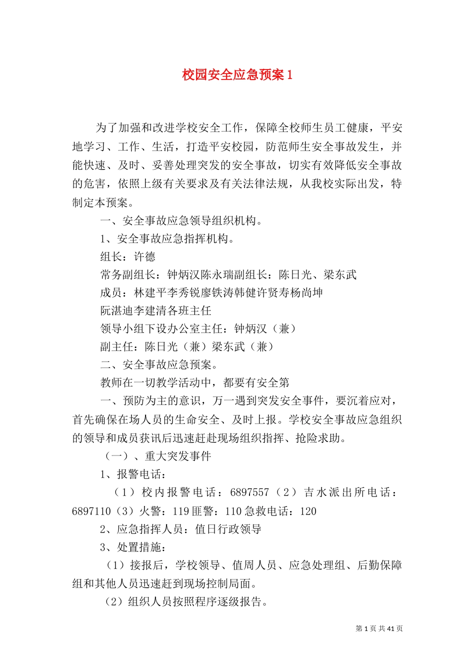 校园安全应急预案2_第1页