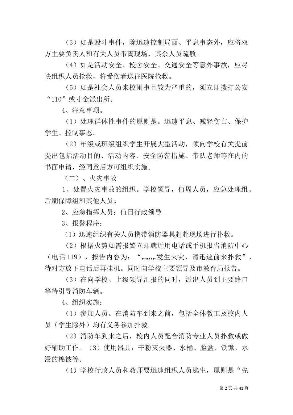校园安全应急预案2_第2页