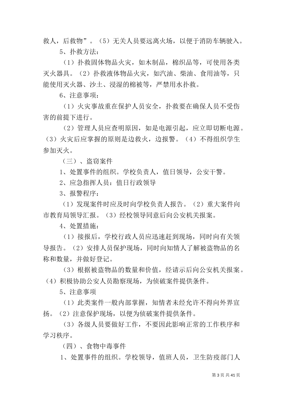校园安全应急预案2_第3页