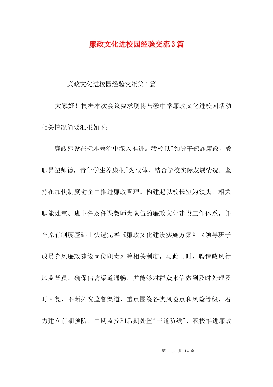 廉政文化进校园经验交流3篇_第1页