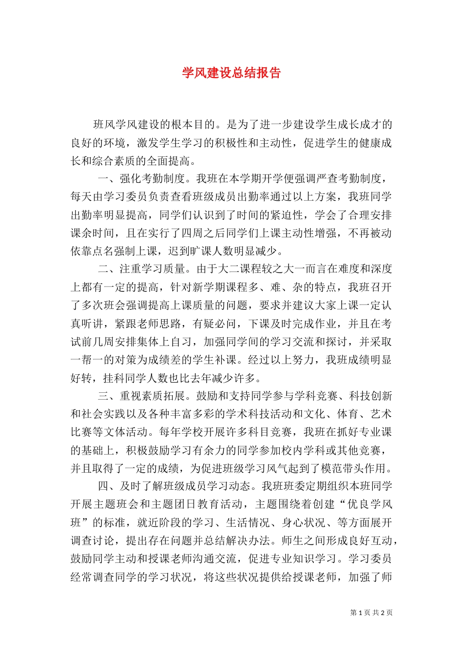 学风建设总结报告（三）_第1页