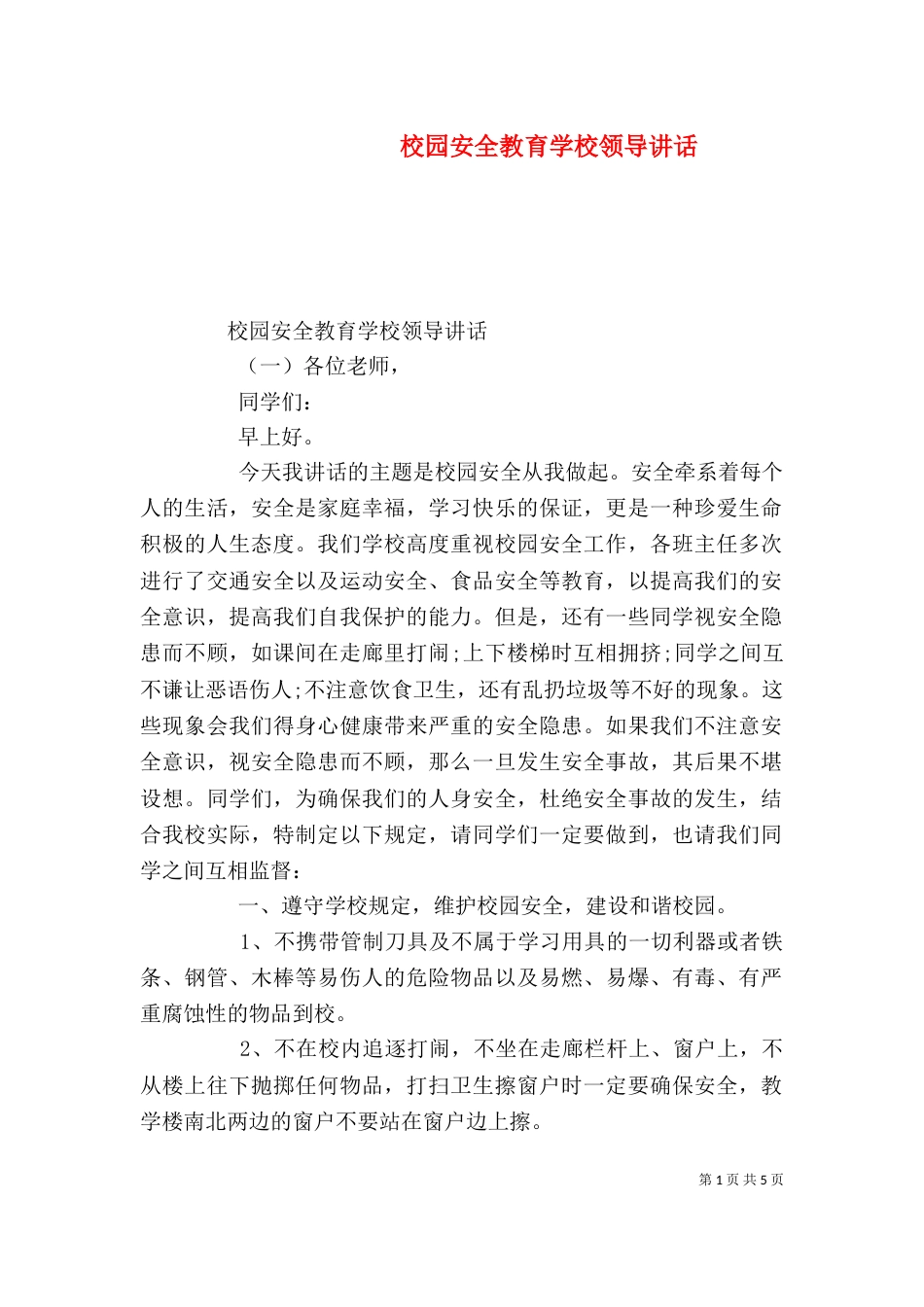 校园安全教育学校领导讲话_第1页