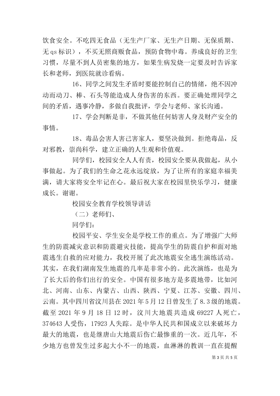校园安全教育学校领导讲话_第3页