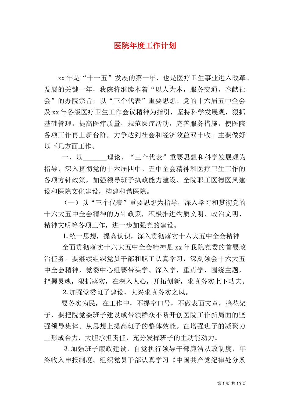 医院年度工作计划（一）_第1页