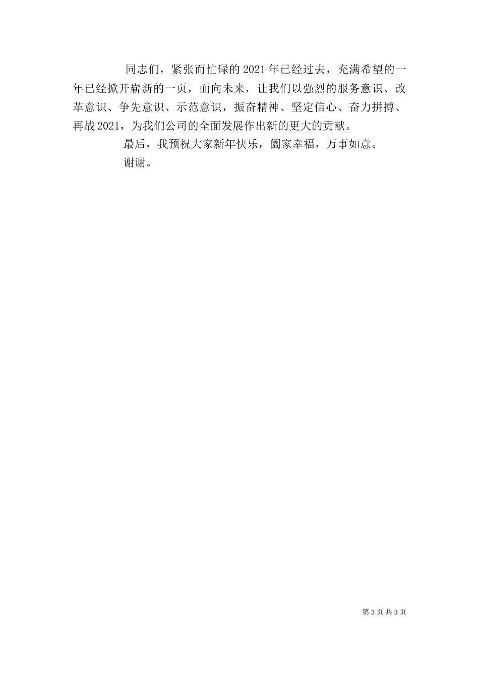 工作总结暨表彰大会上的讲话（二）_第3页
